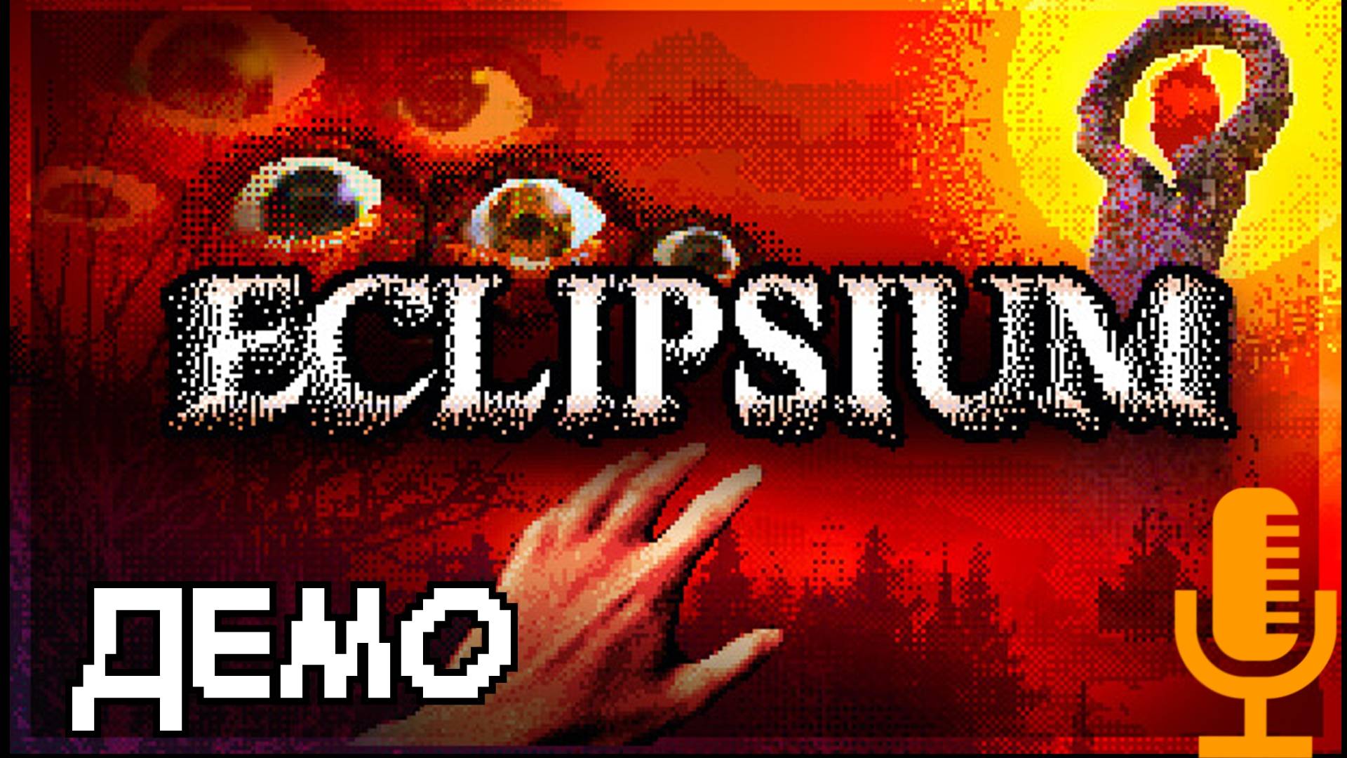 🔊Eclipsium ▶Пиксельное психоделичное демо, занятно получилось