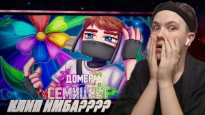 РЕАКЦИЯ НА КЛИП  @domer.official  : Домер - СЕМИЦВЕТ (Клип на 7.000.000 подписчиков)