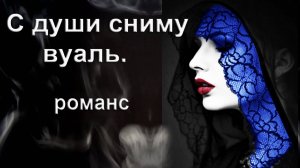 С души сниму вуаль. Романс, декаданс. Автор И. Амантдин. Создан 07.04.2024г..