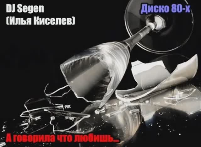 DJ Segen(Илья Киселев) А говорила что любишь...