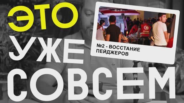 Как взрывы пейджеров в Ливане повлияют на Россию? | Это уже совсем