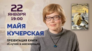 22 января в 19:00 – Майя Кучерская в книжном магазине «Москва»!