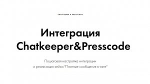 Интеграция Chatkeeper&Presscode. Кейс: платные сообщения в чате.