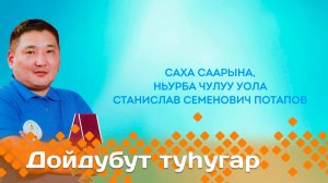 «Дойдубут туһугар» (22.01.25)