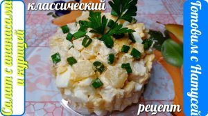 Салат с ананасом и курицей. Рецепт классический!!! Изысканный салат с курицей и ананасами!