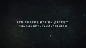 Расследование Русской Общины: кто травит наших детей? #важное #россия #новости #община