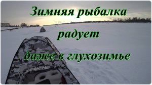 Зимняя рыбалка радует даже в глухозимье. (перезалив)