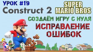 Construct 2. Super Mario Bros: Исправление ошибок (Урок 19)