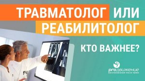 Травматолог или реабилитолог - кто важнее?