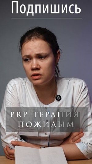 Помогает ли PRP-терапия пожилым людям? Мнение врача 🩺