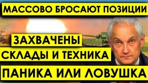 Сенсационная версия происходящего. Захвачены склады и техника - Паника или Ловушка.