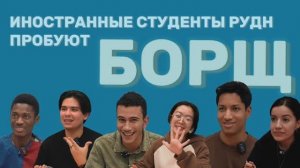 Иностранные студенты РУДН пробуют борщ