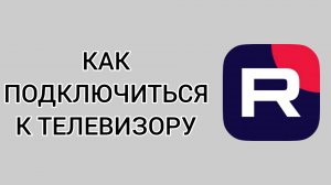 Как подключиться к телевизору в Рутубе