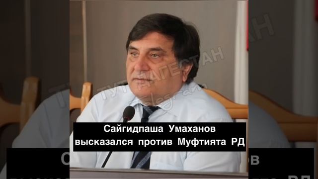 С.Умаханов жёстко выразился про муфтият ДагестанаВ соц-сетях разлетается аудиозапись депутата ГД