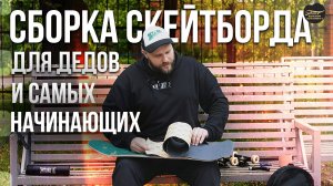 СБОРКА ДОСКИ ДЛЯ ДЕДОВ И САМЫХ НАЧИНАЮЩИХ СКЕЙТЕРОВ #скейтбординг #skateboarding