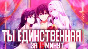 ТЫ ЕДИНСТВЕННАЯ, КТО ЛЮБИТ ВЕЛИКОГО МЕНЯ ЗА 15 МИНУТ