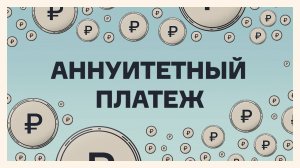 Что такое аннуитетный платёж
