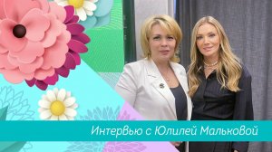 Мир женщин: интервью с Юлией Мальковой