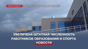 Власти Севастополя увеличили штатную численность работников образования и спорта