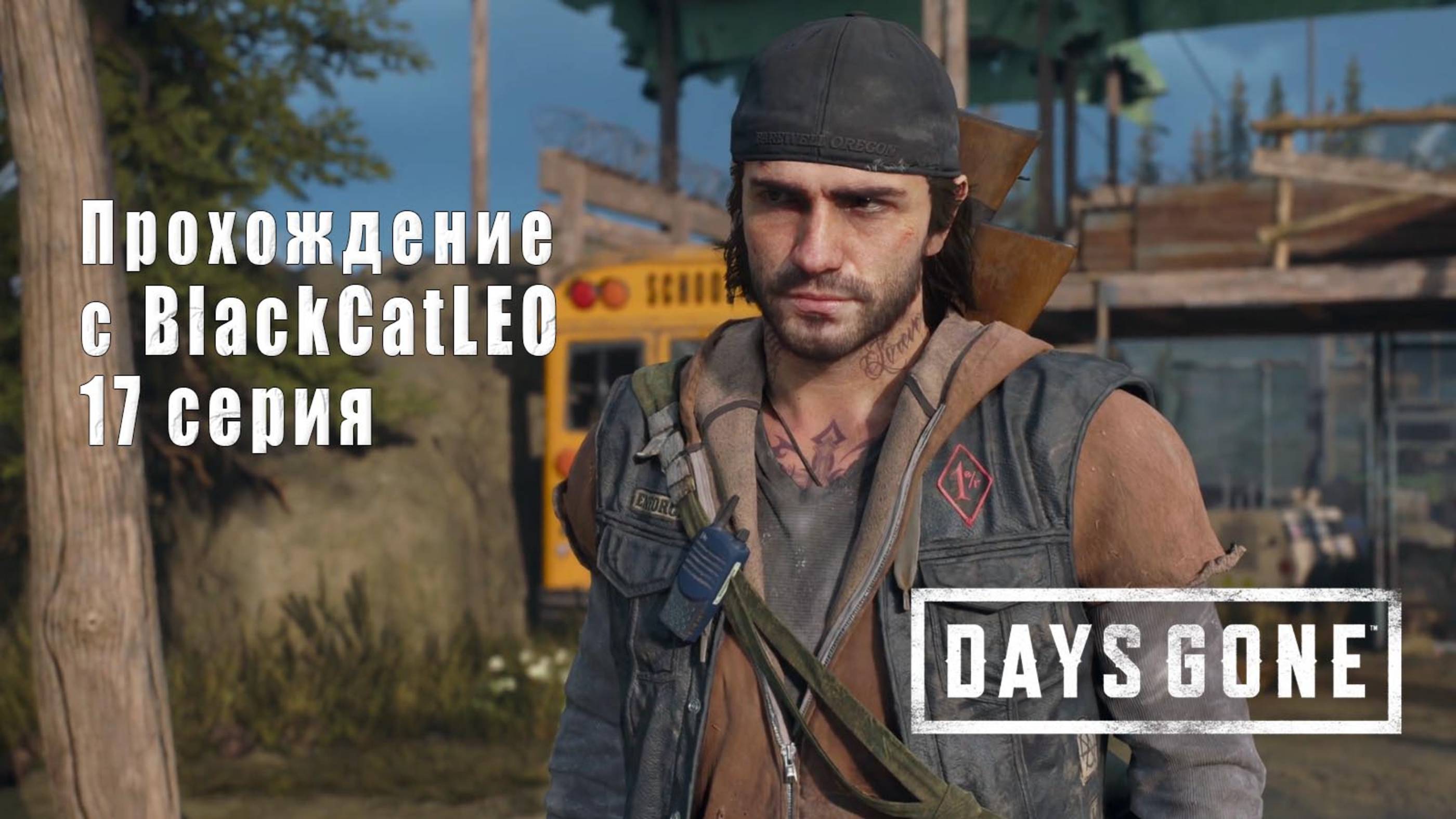 Days Gone (Жизнь после) - сериал с BlackCatLEO (17 серия)