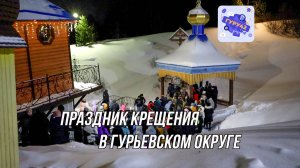 Праздник Крещения Господня в Гурьевском округе