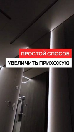 Простой способ увеличить прихожую