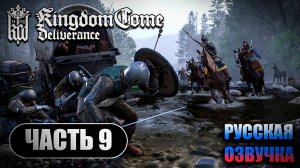 Kingdom Come Deliverance ➤ Прохождение Часть 9 ➤ Русская Озвучка ИИ ➤ RTX 4070