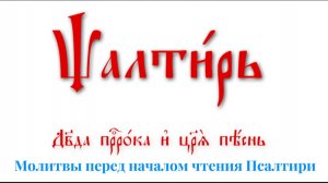 ПСАЛТИРЬ ПО КАФИЗМАМ. Молитвы перед началом чтения Псалтири