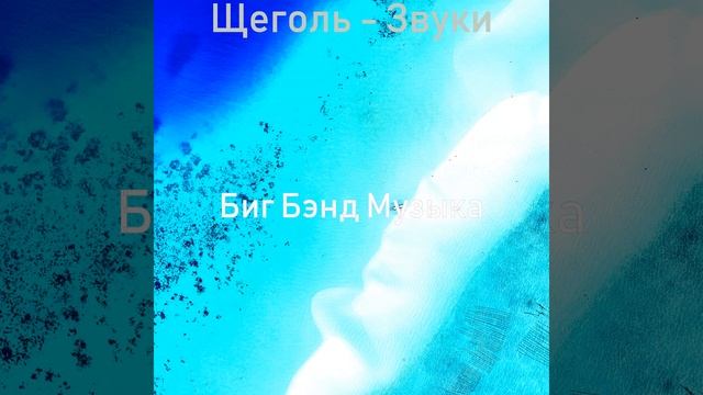 Щеголь - Объем памяти смотреть онлайн