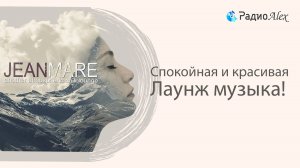 Спокойная и красивая лаунж музыка! / Jean Mare - Another Atmospheric Chill Lounge