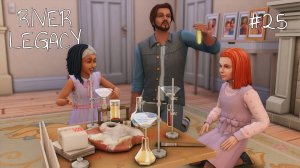 Эп.25 💗 Отец-молодец💗 Династия Ривер 💗 Симс 4
