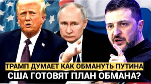 РФ в ШОКЕ! Вот что придумал Трамп для окончания войны на Украине! Не упадите!