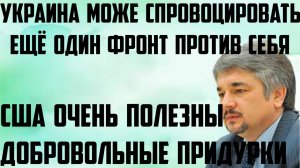 Ищенко: Украина может спровоцировать ещё один фронт против себя. Добровольные придурки США полезны.