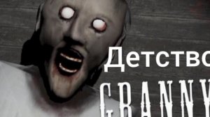 Гренни игра нашего детства
