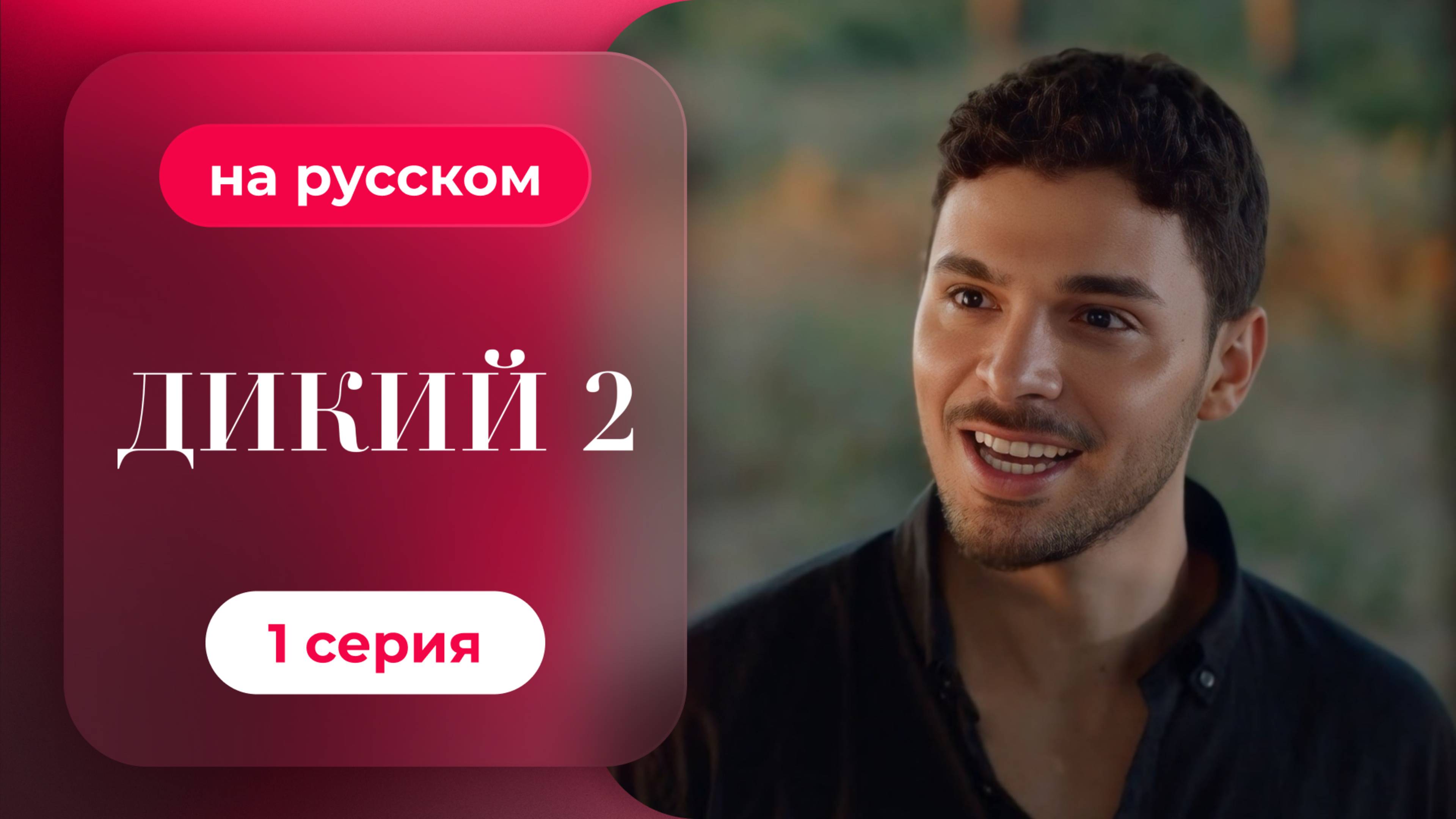 Сериал Дикий — 2 сезон, 1 серия | русский дубляж | НОВИНКА 2024