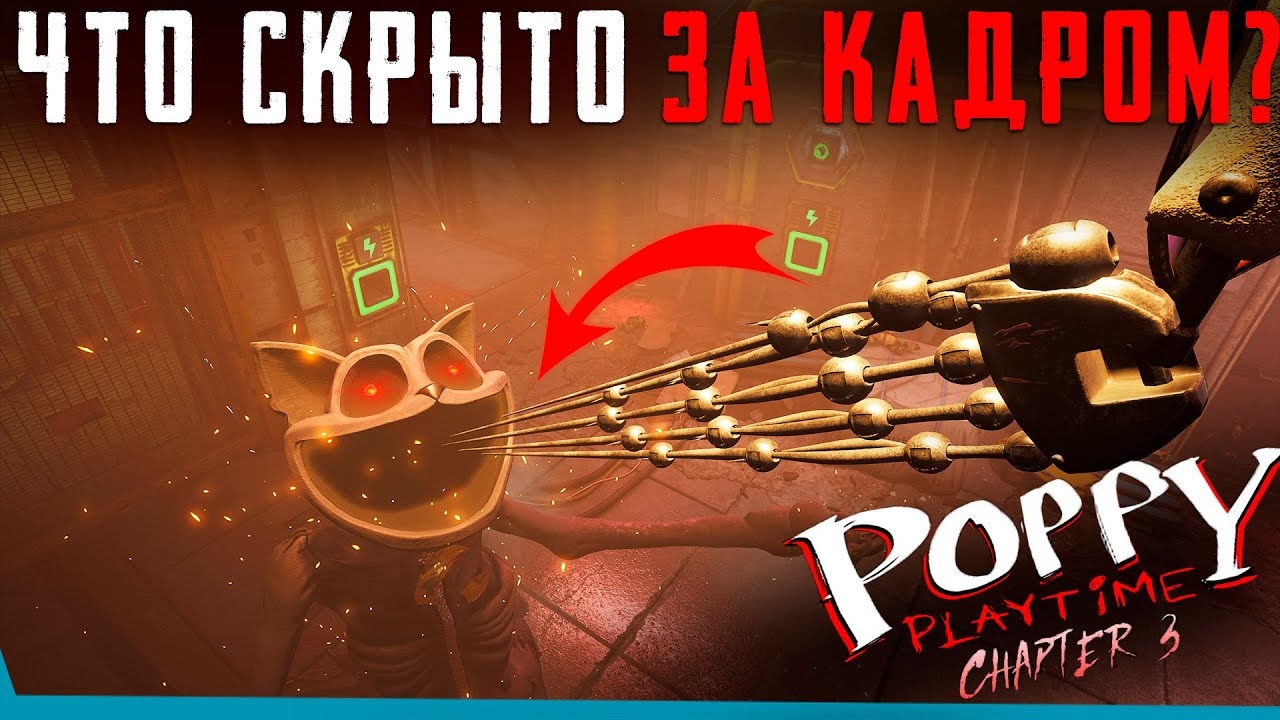 ЧТО СКРЫТО В Финале Poppy Playtime 3? Секреты | Баги | Сцены за кадром смотреть онлайн