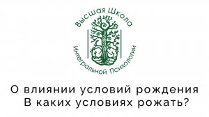 О влиянии условий рождения. В каких условиях рожать?