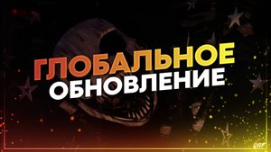 СЕКТАНТЫ, ЧТО? ГЛОБАЛЬНОЕ ОБНОВЛЕНИЕ НА FNAF-RP АНИМАТРОНИКИ-РП! GARRY'S MOD DarkRP