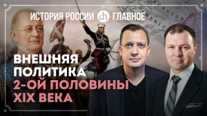 Часть 30. Внешняя политика второй половины XIX века / Кирилл Назаренко и Егор Яковлев