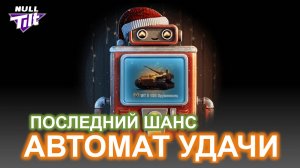 АВТОМАТ УДАЧИ | ДАЙТЕ ТАНК!!! | МИР ТАНКОВ БЕЗ ДОНАТА