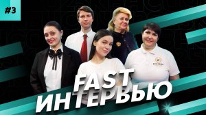 Fast интервью, выпуск 3