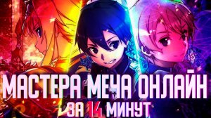 МАСТЕРА МЕЧА ОНЛАЙН ЗА 15 МИНУТ АЛИСИЗАЦИЯ