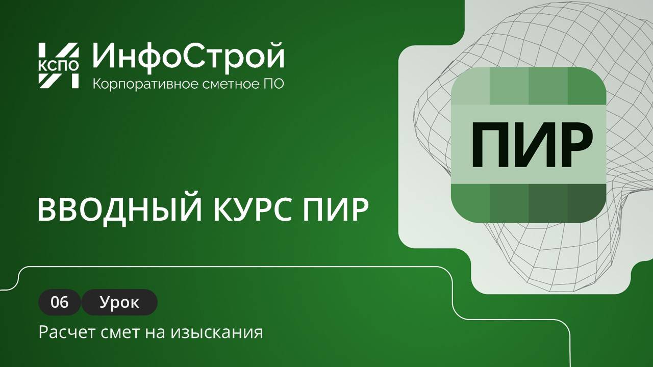 Система ПИР, вводный курс. Урок 06 | Расчет смет на изыскания