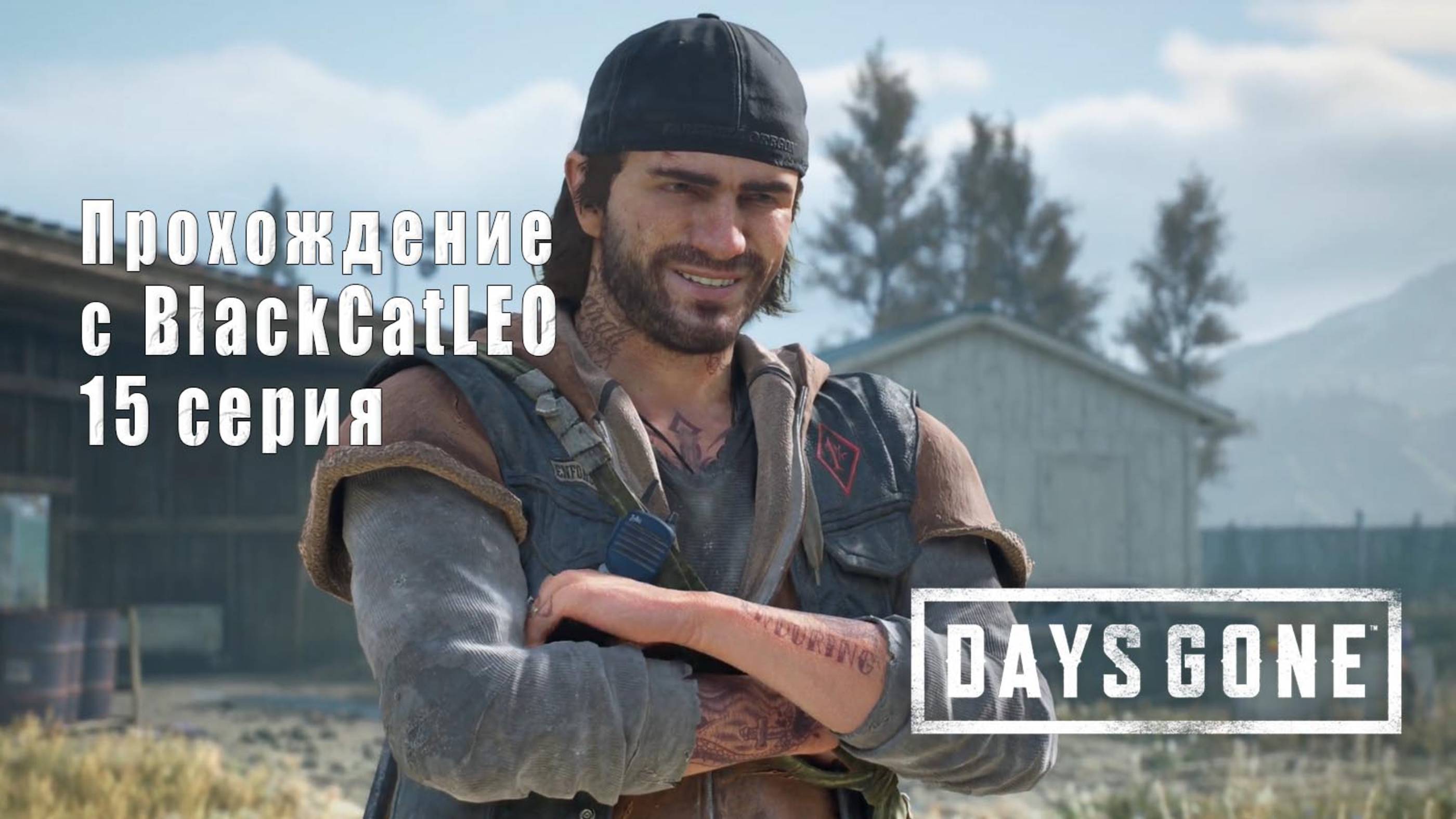 Days Gone (Жизнь после) - сериал с BlackCatLEO (15 серия)