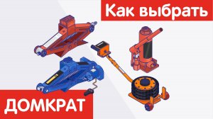 Как выбрать ДОМКРАТ?