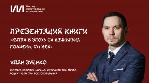 Презентация книги Ивана Зуенко «Китай в эпоху Си Цзиньпина» в МГИМО