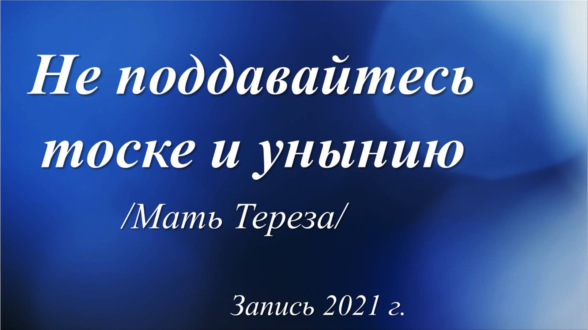 Советы от Матери Терезы /Запись 2021 г./