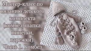 Подробный мастер класс по вязанию детского комплекта. Часть 1. Комбинезон
