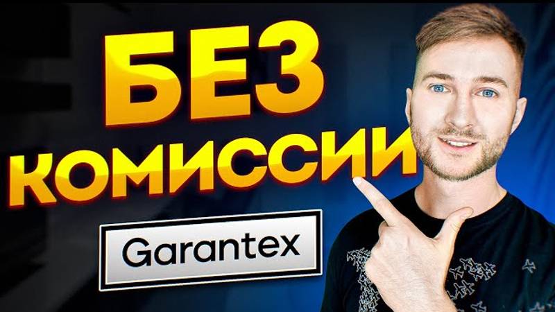 КРИПТОВАЛЮТА ГАРАНТЕКС ТОРГОВЛЯ / 加密貨幣 GARANTEX 貿易 / TRADING GARANTEX CRYPTOCURRENCY