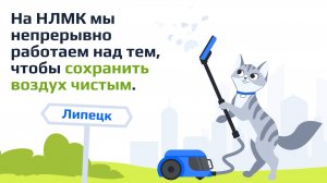 На НЛМК мы непрерывно работаем над тем, чтобы сохранить воздух чистым.